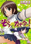 そらのカナタの!(4)(完)