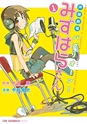 声優劇場 パプリオーン! みずはらさん(1)