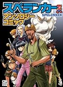 スペランカー アンソロジーコミック