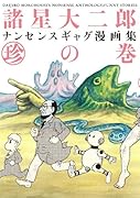 諸星大二郎 ナンセンスギャグ漫画集・珍の巻