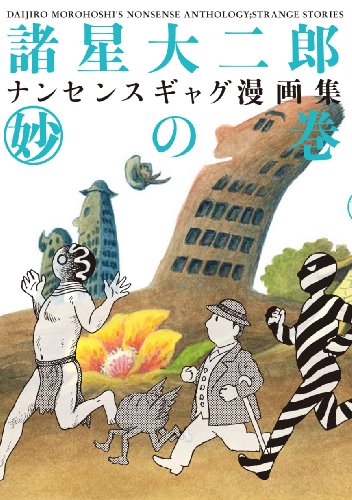 諸星大二郎 ナンセンスギャグ漫画集・妙の巻