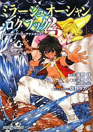 ミラージュオーシャン・ログブック(2) Replay:ゲヘナ〜アナスタシス〜