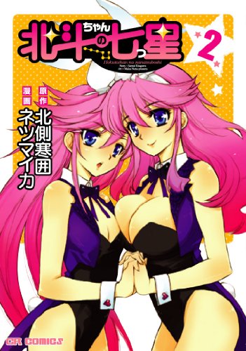 北斗ちゃんの七つ星(2)