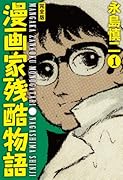 漫画家残酷物語(1)