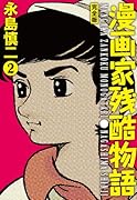 漫画家残酷物語(2)