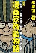 漫画家残酷物語(3)(完)