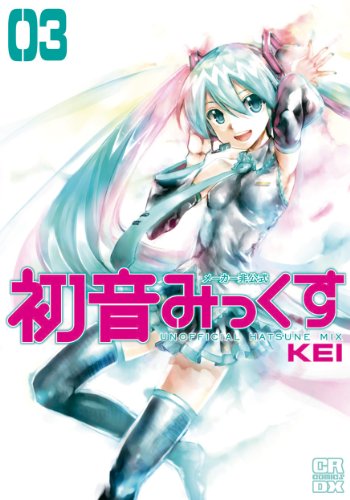 メーカー非公式 初音みっくす(3)(完)