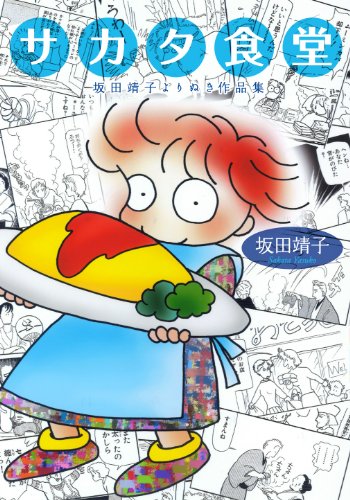 サカタ食堂坂田靖子よりぬき作品集