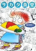 サカタ食堂坂田靖子よりぬき作品集