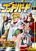 ゴッドバード(1)