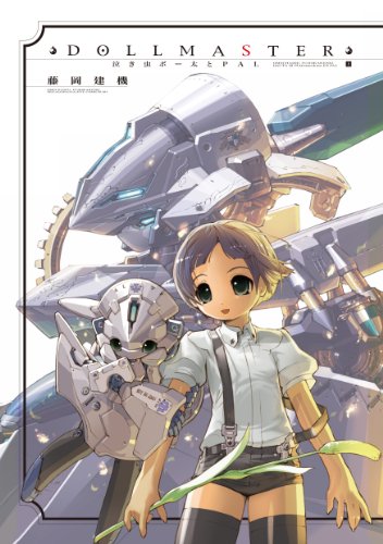 DOLLMASTER ボー太とPAL(上)