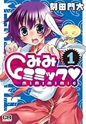 みみミミック(1)
