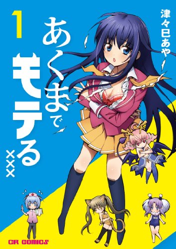 あくまでモテる×××(1)