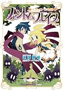 ファントムブレイブ イヴォワール物語 新装版