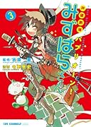 声優劇場 パプリオーン!みずはらさん(3)