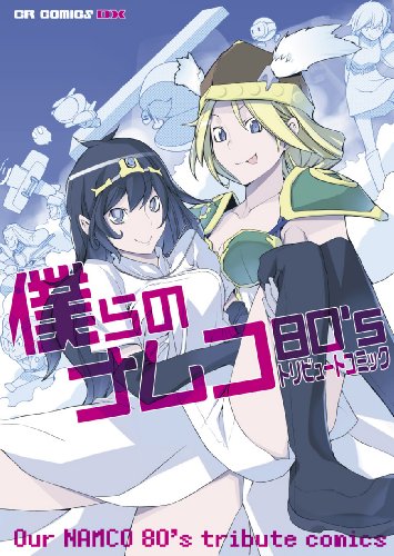 僕らのナムコ80’sトリビュートコミック