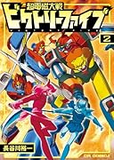 超電磁大戦 ビクトリーファイブ(2)