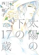 太陽の下の17歳西炯子自選短編集
