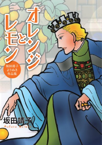 オレンジとレモン坂田靖子よりぬき作品集