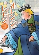 オレンジとレモン坂田靖子よりぬき作品集