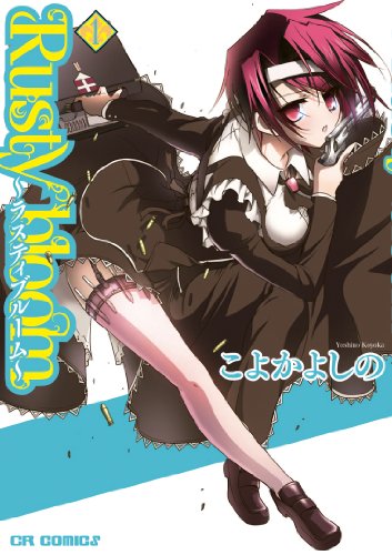 Rusty Bloom〜ラスティブルーム〜(1)