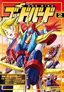 ゴッドバード(2)
