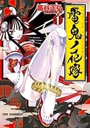 電鬼ノ花嫁(1)