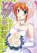 となグラ!(13)(完)