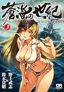 蒼海の世紀(3)-王子と乙女と海援隊-