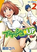ブラッシュ☆UP(2)