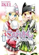 こぴはん(1)-沙弥と沙遊の大作戦-