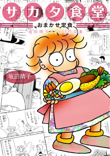 サカタ食堂 おまかせ定食坂田靖子よりぬき作品集