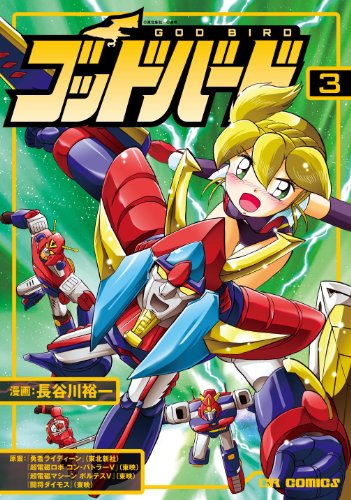 ゴッドバード(3)