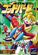 ゴッドバード(3)