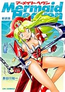 マーメイドヘブン 新装版