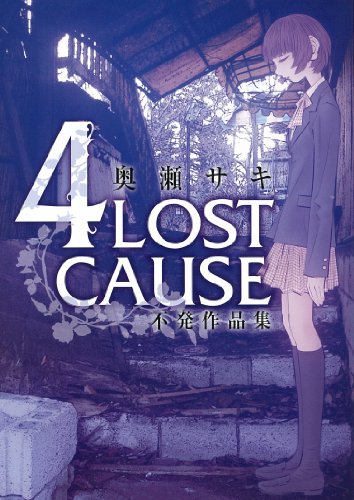 4LOST CAUSE 不発作品集