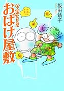 サカタさんのおばけ屋敷坂田靖子よりぬき作品集
