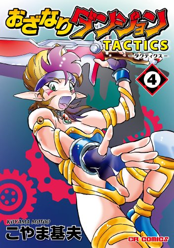 おざなりダンジョンTACTICS(4)