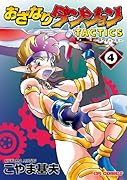 おざなりダンジョンTACTICS(4)