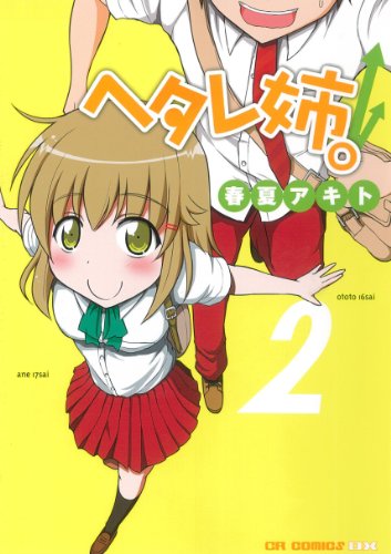 ヘタレ姉。にっ!