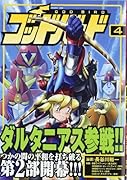 ゴッドバード 4