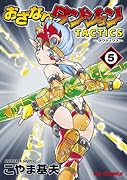 おざなりダンジョンTACTICS 5