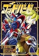 ゴッドバード 5