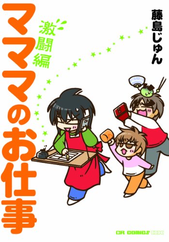 マママのお仕事 激闘編