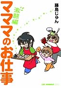 マママのお仕事 激闘編