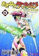 おざなりダンジョンTACTICS 6(完)