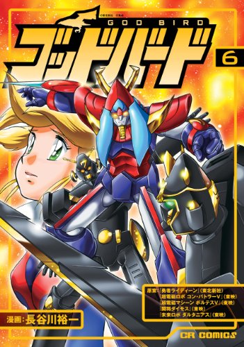 ゴッドバード 6