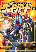 ゴッドバード 6