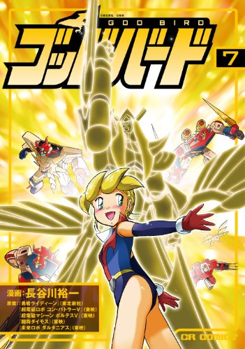 ゴッドバード 7