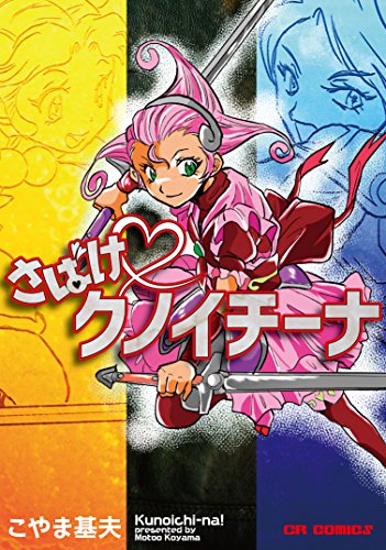 さばけクノイチーナ